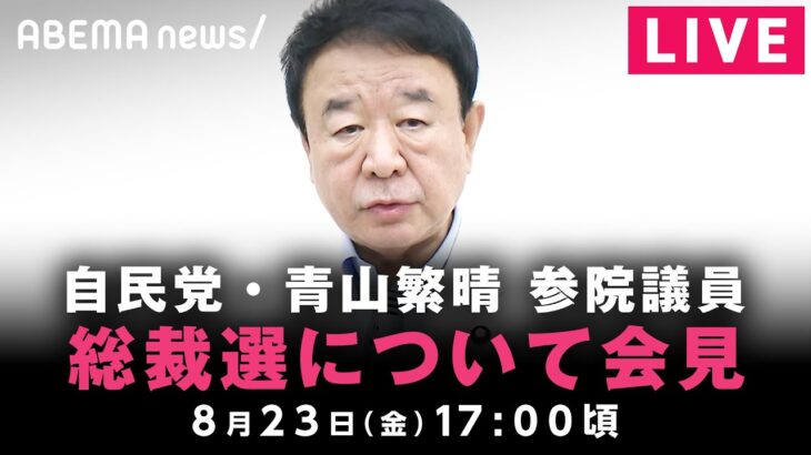 【LIVE】青山繁晴 参院議員 総裁選に関する会見｜8月23日(金)17:00ごろ〜