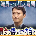 【LIVE】兵庫県斎藤知事“パワハラ疑惑”　初の職員への「証人尋問」百条委員会で語られた内容とは？