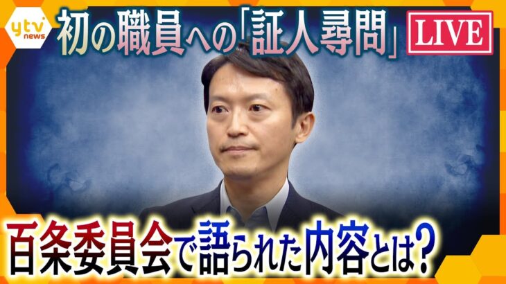 【LIVE】兵庫県斎藤知事“パワハラ疑惑”　初の職員への「証人尋問」百条委員会で語られた内容とは？