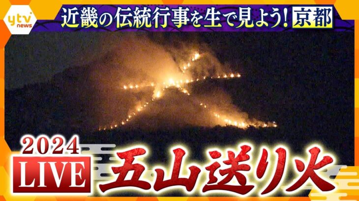 【LIVE】京都・五山送り火2024　みんなで見よう！夏の終わりを告げる京都の風物詩　全部見られます「大」「妙法」「船形」「左大文字」「鳥居形」京都の夏を彩る伝統行事を生中継