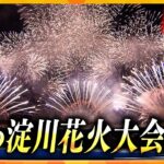 【LIVE】なにわ淀川花火大会2024　ヘリコプターからの映像を交えて最初から最後まで　水都大阪の夏の風物詩をみんなで見よう！　なにわのSORAから、届け世界へ！【生配信】