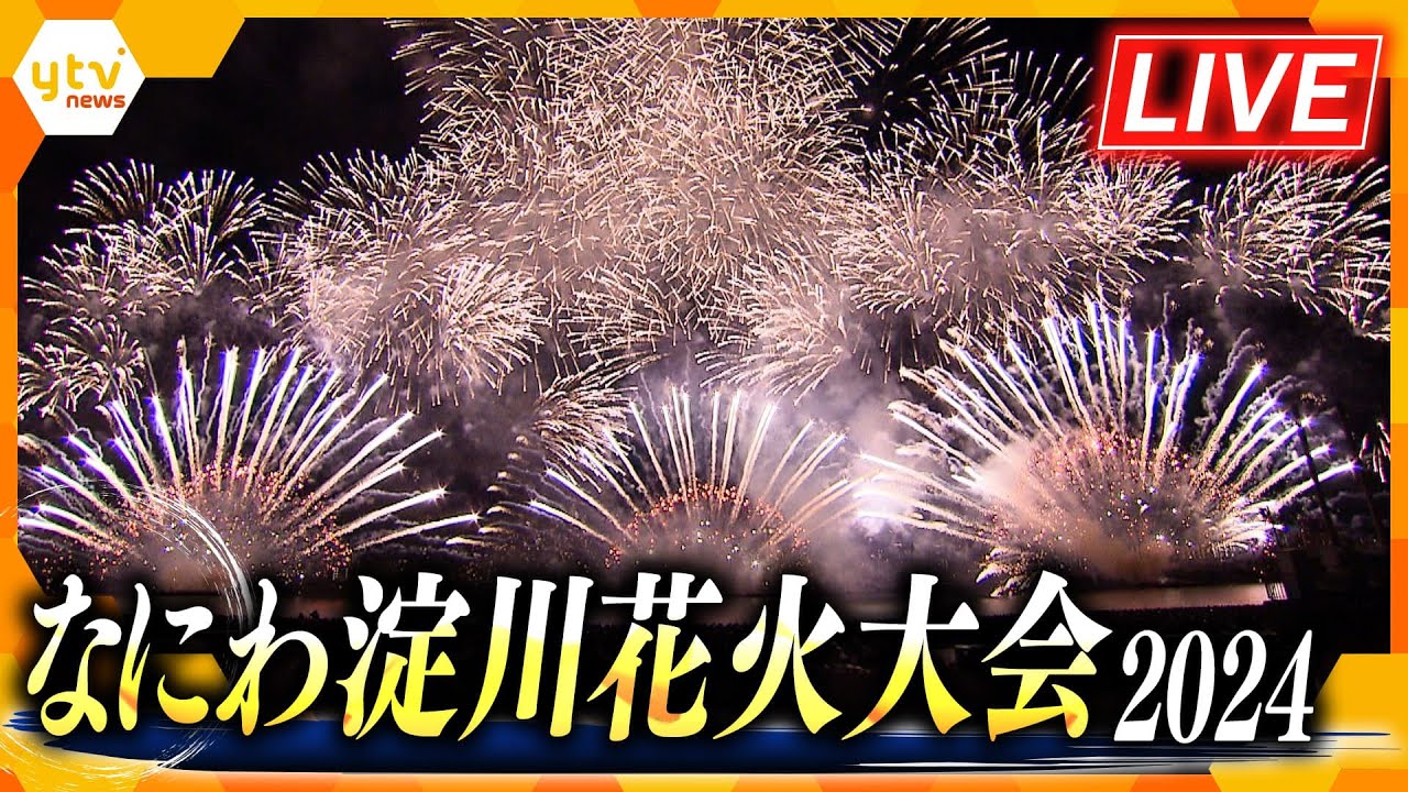 【LIVE】なにわ淀川花火大会2024　ヘリコプターからの映像を交えて最初から最後まで　水都大阪の夏の風物詩をみんなで見よう！　なにわのSORAから、届け世界へ！【生配信】