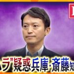 【LIVE】兵庫・斎藤知事会見　百条委員会は30日に斎藤知事の証人尋問を予定  最側近らともに9月5・6日に証人尋問へ