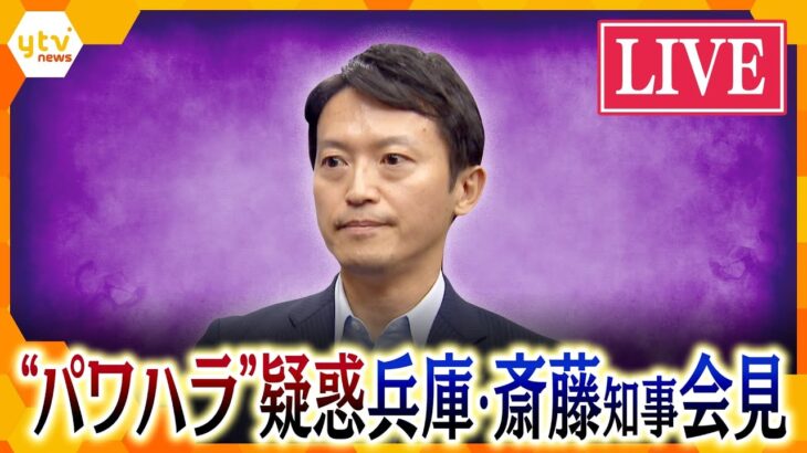 【LIVE】兵庫・斎藤知事会見　百条委員会は30日に斎藤知事の証人尋問を予定  最側近らともに9月5・6日に証人尋問へ