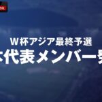 【LIVE】W杯アジア最終予選・日本代表メンバー発表｜8月29日(水)14:00ごろ〜