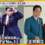 【上方演芸の殿堂入り】漫才コンビ「コメディNo.1」と「正司敏江・玲児」を表彰　演芸の発展に貢献