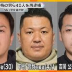 SNS型投資詐欺「利益を安定的に出す魔法がある」主犯格ら40人再逮捕　公開手配中の3人の行方追う