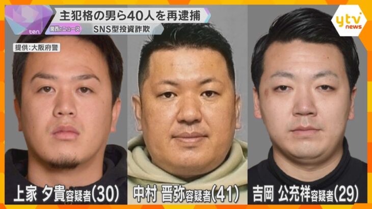 SNS型投資詐欺「利益を安定的に出す魔法がある」主犯格ら40人再逮捕　公開手配中の3人の行方追う