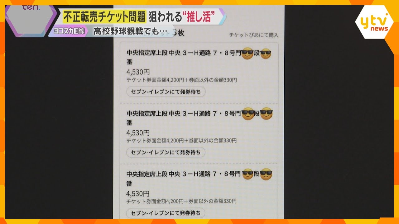 高校野球チケット「探してますか？」SNSで転売もちかけ入金後に連絡取れず…詐欺か、トラブル相次ぐ