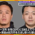 「スマホは持たない主義」SNS型投資詐欺事件の主犯格2人　証拠隠滅のためスマートフォンを処分か