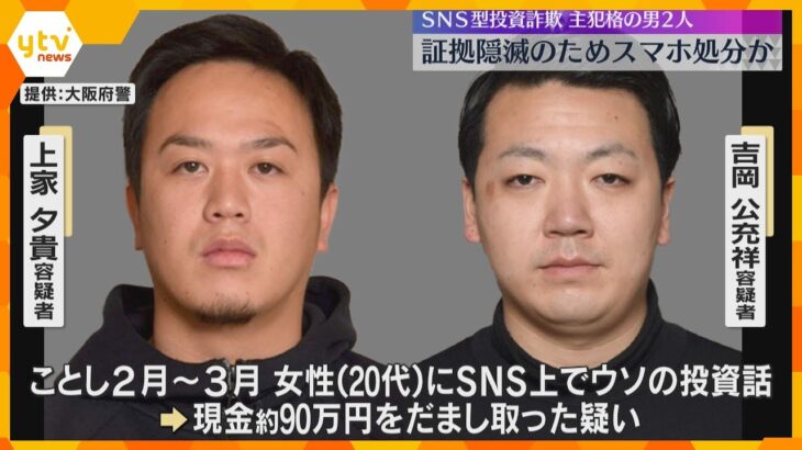 「スマホは持たない主義」SNS型投資詐欺事件の主犯格2人　証拠隠滅のためスマートフォンを処分か