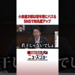 小泉進次郎は若年層にバズる SNSで知名度アップ #ABEMA的ニュースショー #shorts