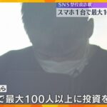 SNS投資詐欺「打ち子のエース」送検　スマホ1台で100人以上に投資の勧誘、被害総額は10億円か