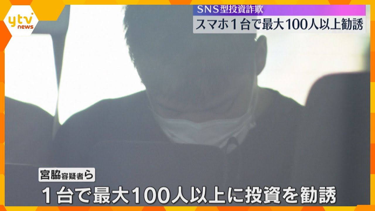 SNS投資詐欺「打ち子のエース」送検　スマホ1台で100人以上に投資の勧誘、被害総額は10億円か