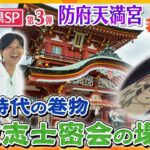 【若一調査隊】山口県SP第３弾　幕末の志士密会の場！？鎌倉時代の巻物！？「防府天満宮」を徹底調査！