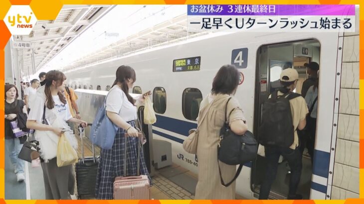 東海道新幹線Uターンラッシュピーク、家族連れなどで混雑　関空は出国ラッシュ　1日で3万4千人出国