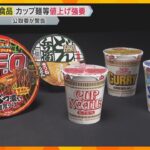 【解説】「カップヌードル」「どん兵衛」「U.F.O.」値上げを小売店に要求　日清食品に公取が警告「強く非難」背景に何が？