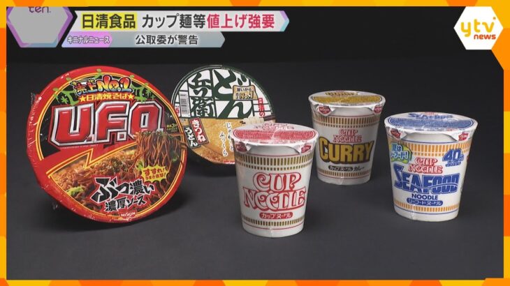 【解説】「カップヌードル」「どん兵衛」「U.F.O.」値上げを小売店に要求　日清食品に公取が警告「強く非難」背景に何が？