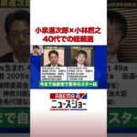 小泉進次郎×小林鷹之 40代での総裁選 #ABEMA的ニュースショー #shorts