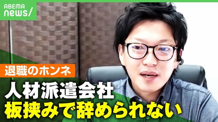 【退職代行】64回利用された企業も…どんな人が利用？労働者のホンネは｜アベヒル