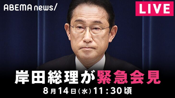 【LIVE】岸田総理が緊急会見 総裁選不出馬の意向｜8月14日(水)11:30ごろ〜