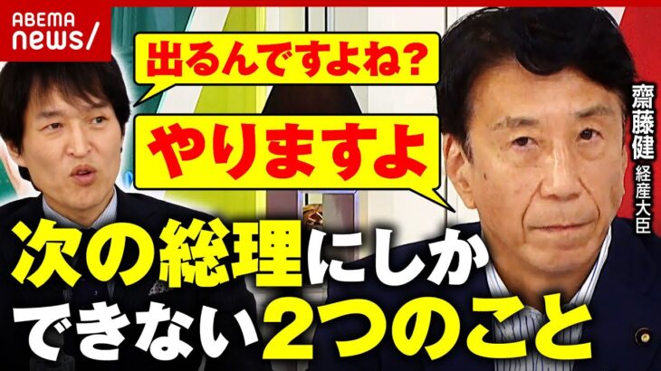 【世論調査は期待0%】齋藤健大臣「次の総理にしかできないことが2つある」総裁選への意欲を語る【自民党】｜ABEMA的ニュースショー