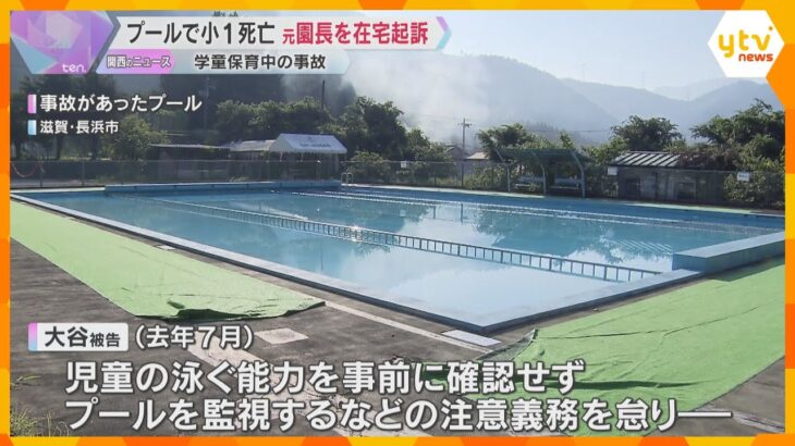 学童保育のプールで小1男子が溺れ死亡　在宅起訴の元園長「命を守るための対策を一切していなかった」