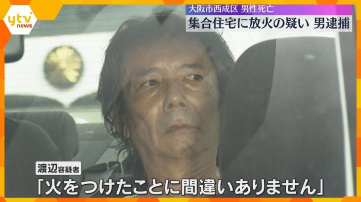 集合住宅に放火容疑で男を逮捕、住人1人が死亡「火をつけたことに間違いありません」大阪・西成区