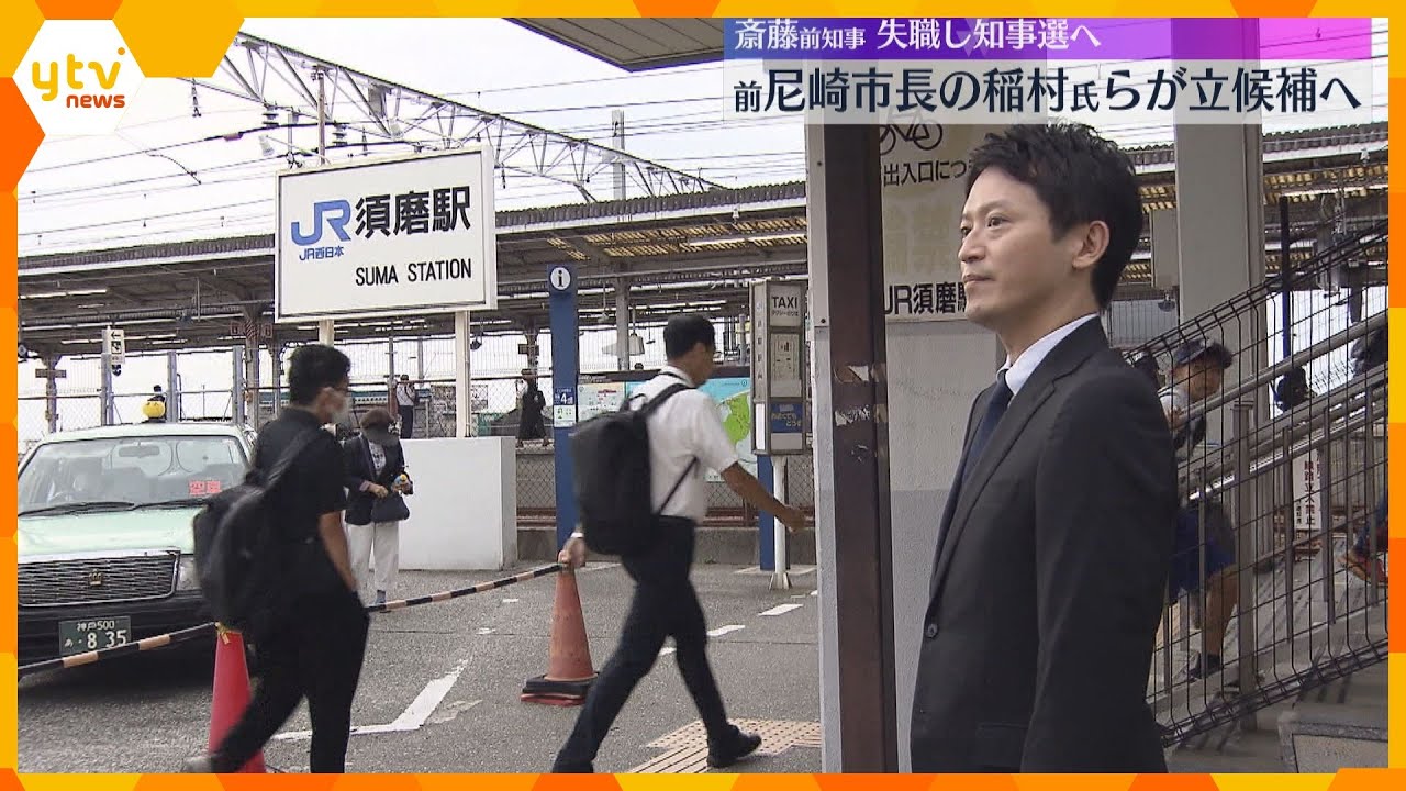 失職した斎藤前知事が駅で街頭活動　知事選は11月17日に投開票　前尼崎市長の稲村氏らも立候補へ
