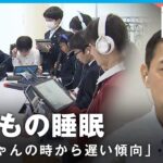 【子どもの睡眠】1歳児の半数以上が夜10時以降に就寝…日本人は世界で最も寝ていない？企業がビジネス参入【睡眠教育】｜経済部 国吉伸洋デスク