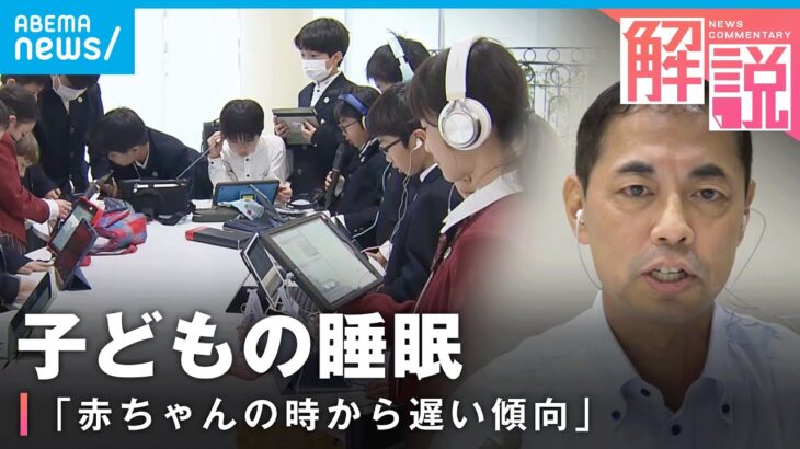 【子どもの睡眠】1歳児の半数以上が夜10時以降に就寝…日本人は世界で最も寝ていない？企業がビジネス参入【睡眠教育】｜経済部 国吉伸洋デスク