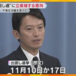 県選管は投票日11月10日か17日を想定「仕事していくことも責任の果たし方」斎藤知事が出直し選へ