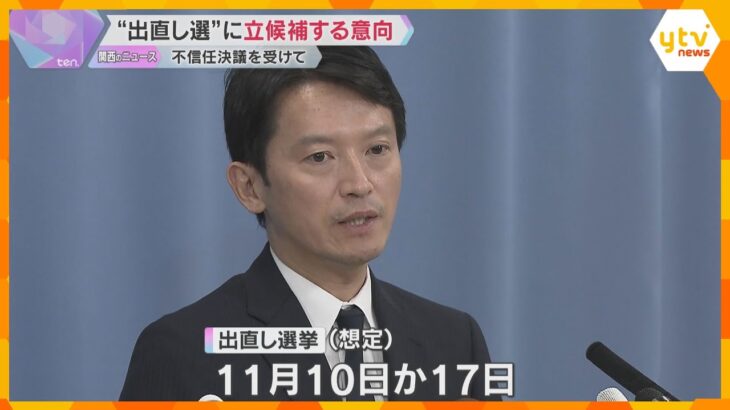 県選管は投票日11月10日か17日を想定「仕事していくことも責任の果たし方」斎藤知事が出直し選へ