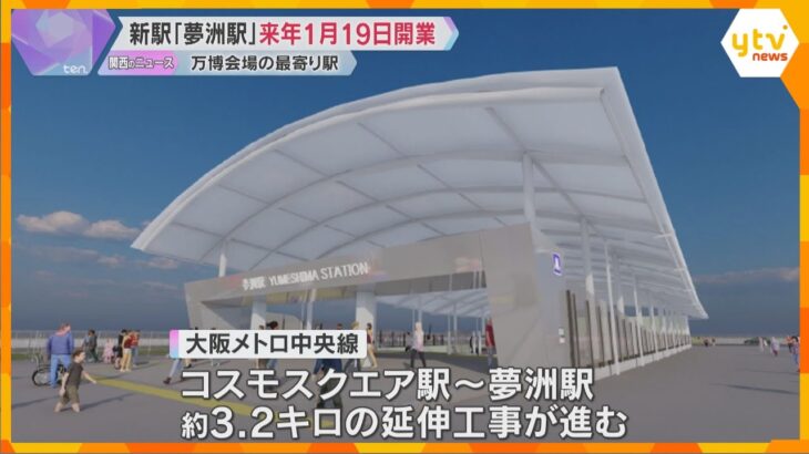 万博会場の最寄り駅「夢洲駅」来年1月19日に開業　1日に最大で12万9000人を運ぶ計画