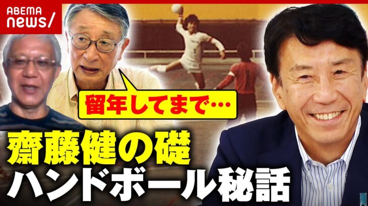 【素顔】「1年留年して5年生までやった」“リーダー・齋藤健”の礎を築いたハンドボール 恩師&チームメイトが明かす秘話｜ABEMA的ニュースショー