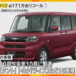 ダイハツ、「タント」やトヨタ「ライズ」など15車種・約171万台リコール　前席のボルト外れる恐れ