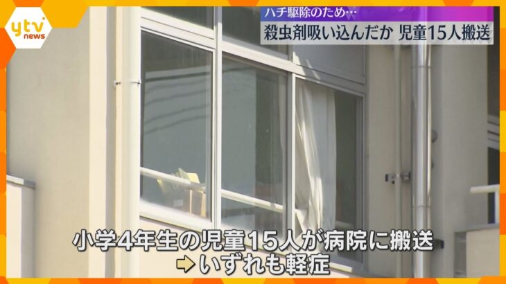 殺虫剤を吸い込み児童15人が搬送　ハチ駆除のため小学校女性教諭が教室で撒く　京都・城陽市