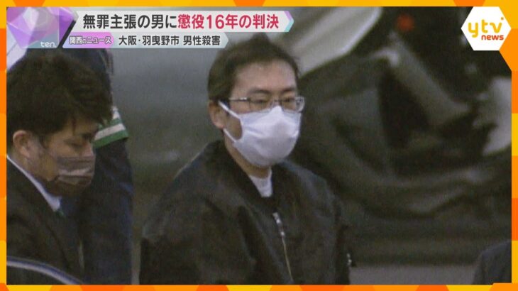 無罪主張の男に懲役16年の判決　大阪・羽曳野市の男性殺害「被告以外の人物の犯行とは考えられない」