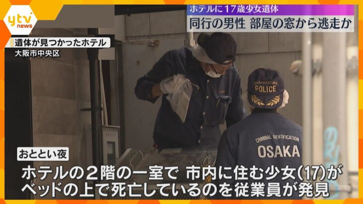 ホテルに17歳少女の遺体　同行の男性は窓から逃走か　2階の部屋は施錠、窓は未施錠　大阪・中央区