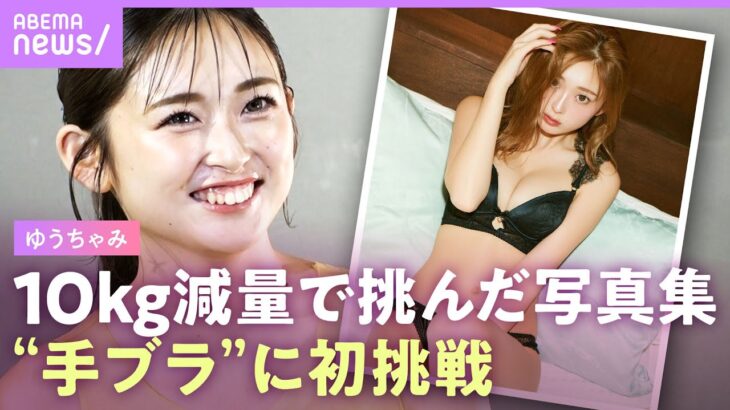 【ゆうちゃみ】身長175cm美スタイル写真集「お気に入りカットは貝殻の水着」芸能人の飲み会事情も明かす【フジモンとの交際疑惑に言及】│ABEMAエンタメ