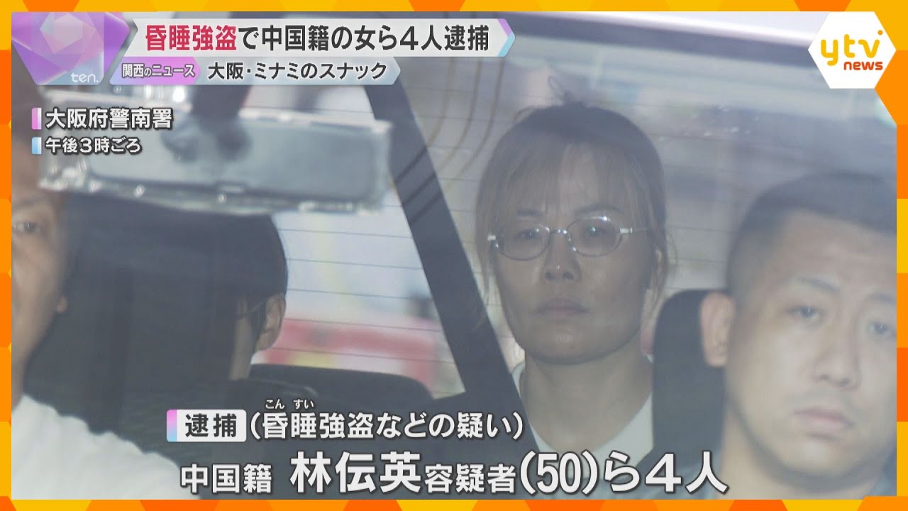 ミナミのスナックで男性泥酔させ約18万円詐取、路上に放置か　中国籍の女ら逮捕　界隈で被害相次ぐ　無理やり店に連れていき、度数の高い酒を強引に飲ませたか