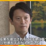 兵庫・斎藤知事の不信任案、19日に可決の見通し　知事「法律に基づいて判断、続投したい気持ち強い」