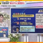 【解説】斎藤知事、涙ながらに続投の訴え　19日にも「不信任案」提出へ　斎藤知事の今後はどうなる？