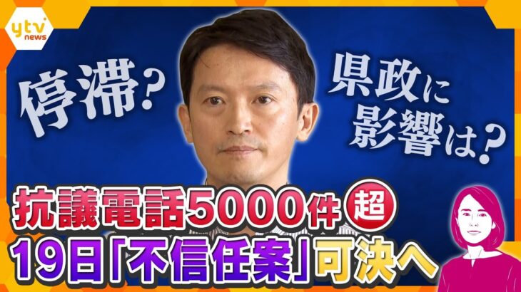 【イブスキ解説】斎藤知事19日不信任案可決へ…辞職か？議会解散か？ついに正念場を迎える…県政の停滞に影響は？