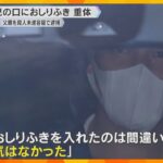 生後2か月の赤ちゃんが意識不明の重体　口に「おしりふき」入れ殺害しようとした疑い　父親逮捕