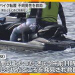 水上バイク転覆、男女2人を救助　女性は自力で泳ぎ岸へ、男性は20時間以上漂流し発見　滋賀・琵琶湖