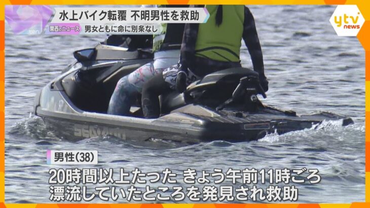 水上バイク転覆、男女2人を救助　女性は自力で泳ぎ岸へ、男性は20時間以上漂流し発見　滋賀・琵琶湖