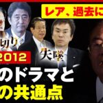 【今回と共通点？】2012年“安倍総理”誕生までの裏切り&失墜ドラマ…元自民党職員のドンが明かす総裁選史｜ABEMA的ニュースショー