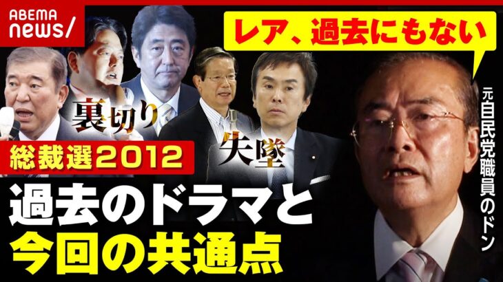 【今回と共通点？】2012年“安倍総理”誕生までの裏切り&失墜ドラマ…元自民党職員のドンが明かす総裁選史｜ABEMA的ニュースショー