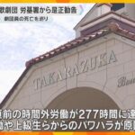 宙組の25歳劇団員死亡…労基署が宝塚歌劇団に法令違反で是正勧告「改革に向けた取り組み進める」